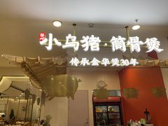 -小乌猪·金华筒骨煲(永盛购物广场店)