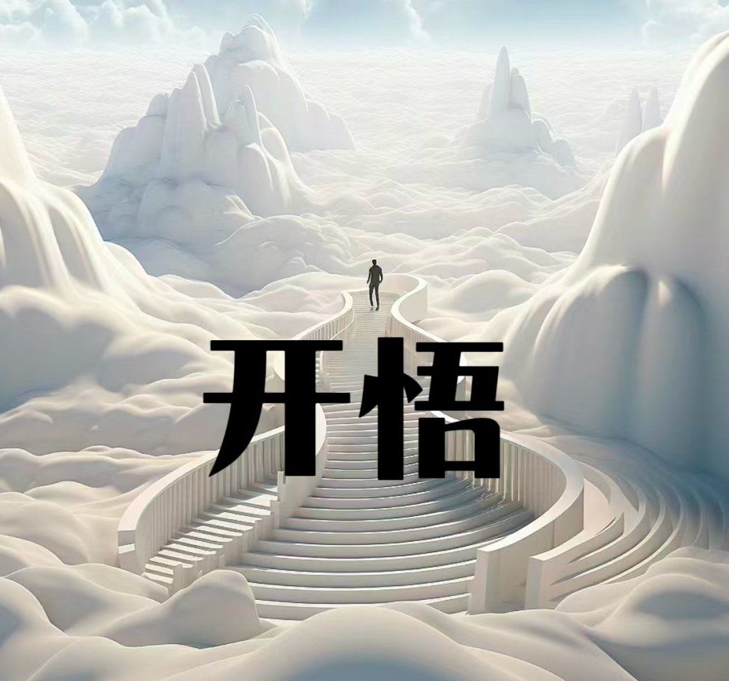 什么是开悟?