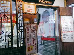 门面-胡记老南昌啤酒鸭拌粉(老福山店)