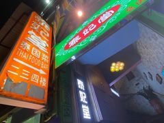 -泰妃堂.泰菜.夜宵(赤岗总店)