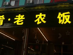门面-途肴·老农饭庄(百里峡店)