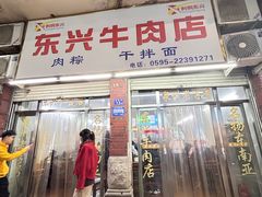 -东兴牛肉店(庄府巷店)