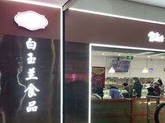 门面-白玉兰食品(中山公园龙之梦店)