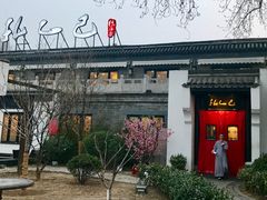 -孔乙己(后海店)