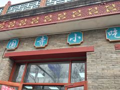 -护国寺小吃(地安门店)