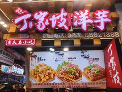 -丁家坡洋芋·观音桥好吃街A区(全国总店)