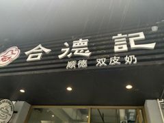 -合德记顺德双皮奶(江南西店)