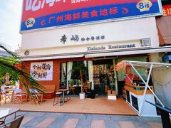 -希屿·Xislands融合餐厅