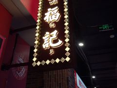 -味福记·本地特色菜(八一万达广场店)