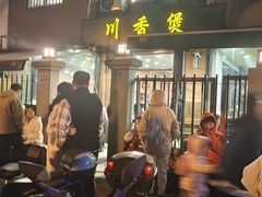 -川香煲(茅台路店)