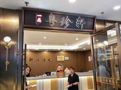 -一品粤珍轩(吴中路店)