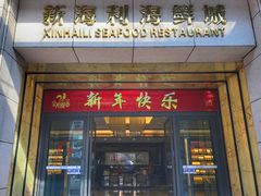门面-新海利海鲜城·41年珠海老字号(夏湾店)