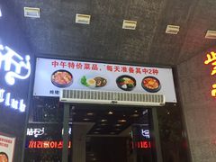 -紫霞门韩国料理烤肉(深南东路店)