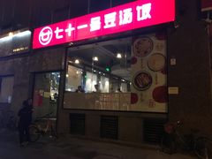 门面-71号豆汤饭·成都小馆(红牌楼店)