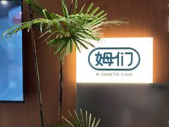 -姆们M Sweetie Cake(五道口店)