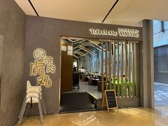 -虎丸烧肉(世纪汇店)
