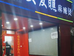 -安发瞧麻辣烫(总店)