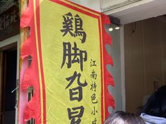 门面-鸡脚旮旯平江路店