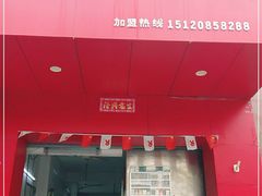 门面-小李腌粉(东海店)