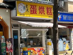 -易老大蛋烘糕(奎星楼总店)