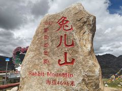-兔儿山