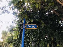 -和记菜馆