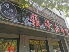 门面-金典银峰老鹅馆·昆山菜(亭林公园店)