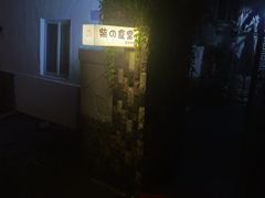 -柴の食堂·日式家庭料理·熊之肆(大学路店)