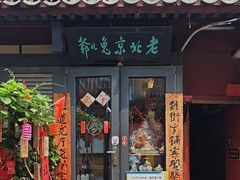 -老北京兔儿爷(杨梅竹斜街店)