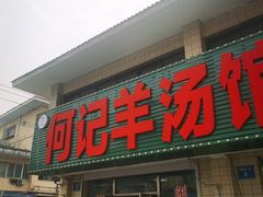 -何记羊汤馆(丽水佳源店)