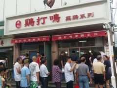 -鸡打鸣熏鸡系列(总店)