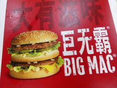 巨无霸汉堡-麦当劳(杭州文三路店)
