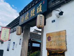 -孝店王酒酿馒头(安昌1店)