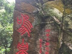 -太和古洞