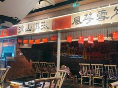 -火塘云南烧烤大排档