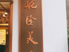 门面-乾隆美食·本帮菜(黄河路店)