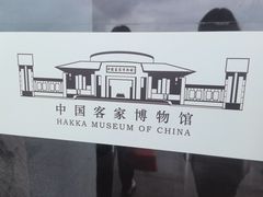 -中国客家博物馆
