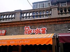 冰冰酱刨冰(中山路总店)-冰冰酱老味刨冰绵绵冰(中山路总店)