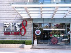 -东方明珠老上海8号餐厅(东方明珠广播电视塔店)