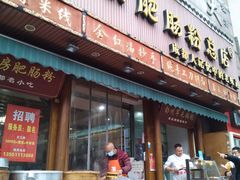 门面-青石桥老瓦房肥肠粉总店(青石桥总店)