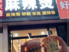 门面-金张掖麻辣烫(凤城一路店)