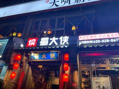 -蜀大侠火锅(建设路第五大道店)