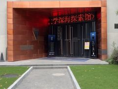 -同济大学四平路校区深海探索馆