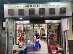 门面-凤城康记饭店
