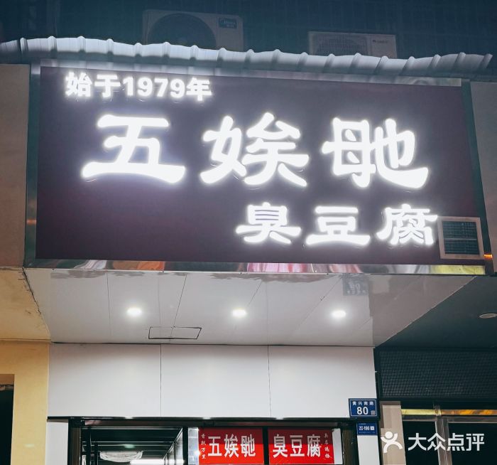 五娭毑臭豆腐(黄兴南路店)图片
