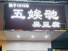 -五娭毑臭豆腐(黄兴南路店)