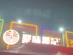 门面-聚味瞿记·龙虾堂(树木岭店)