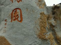 -梅园