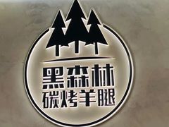 -草原黑森林碳烤羊腿(东大桥店)