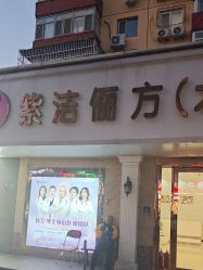 -紫洁俪方（北京）医疗美容